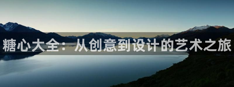 A 糖心vlog入口：糖心大全：从创意到设计的艺术之旅