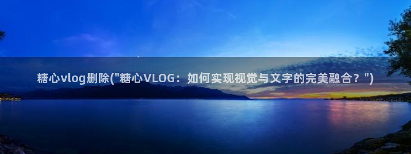 糖心vlog官方账号：糖心vlog删除(\