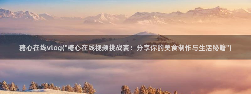 糖心vlog进不去了：糖心在线vlog(\