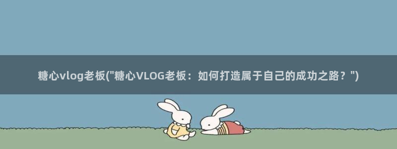 糖心vlog不惊醒
