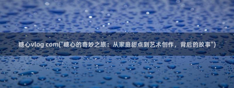 糖心vlog香菜公主