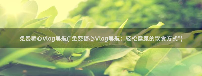 糖心唐伯虎vlog