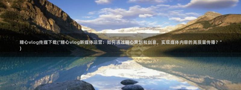 糖心 vlog ios：糖心vlog传媒下载(\