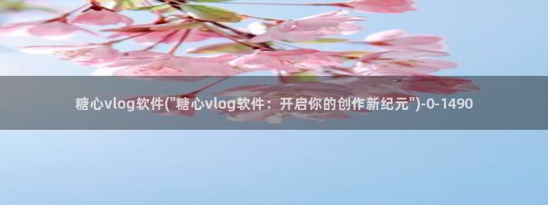 糖心vlog幸福宝：糖心vlog软件(\