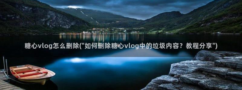 ios糖心vlog：糖心vlog怎么删除(\