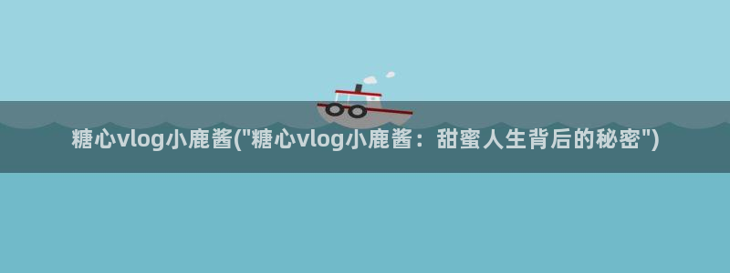 糖心vlog 多乙：糖心vlog小鹿酱(\