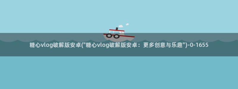 糖心vlog 女主资料：糖心vlog破解版安卓(\