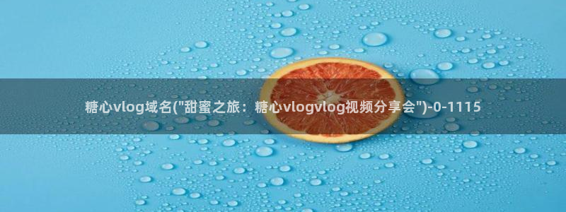 糖心vlog绑定邀请码：糖心vlog域名(\