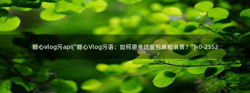 糖心vlog女神苹果：糖心vlog污api(\