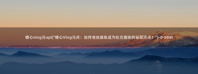 妮酱糖心vlog：糖心vlog污api(\