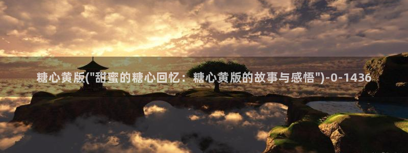  糖心破vlog解版：糖心黄版(\