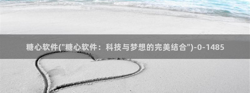  糖心vlog靠谱吗?：糖心软件(\