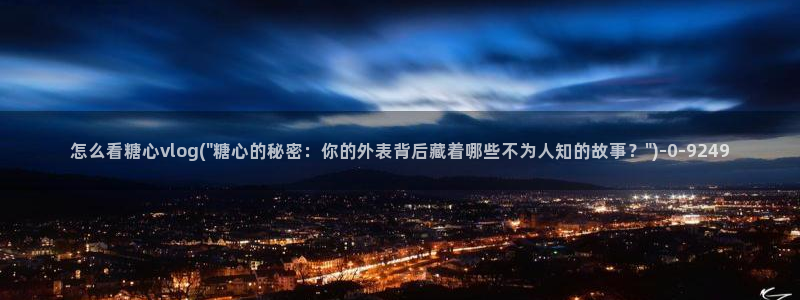 心糖vlog谁最好看