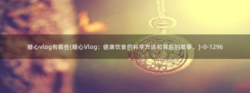 糖心vlogvlog