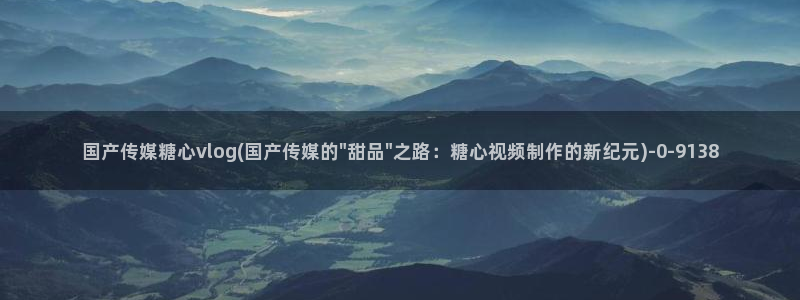 糖心vlog视频在线播放