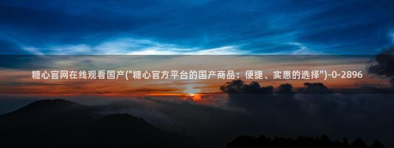 糖心vlog破