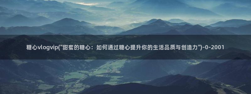 心糖vlog谁最好看