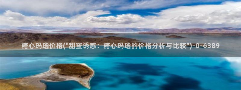 cola酱糖心vlog