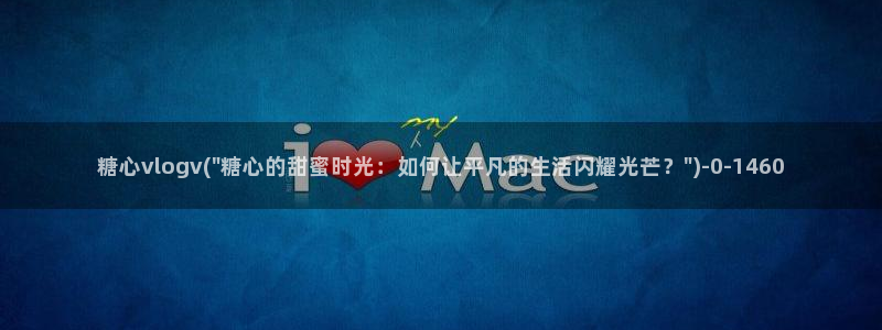 糖心vlog黄色网站
