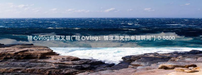 正版糖心vlog