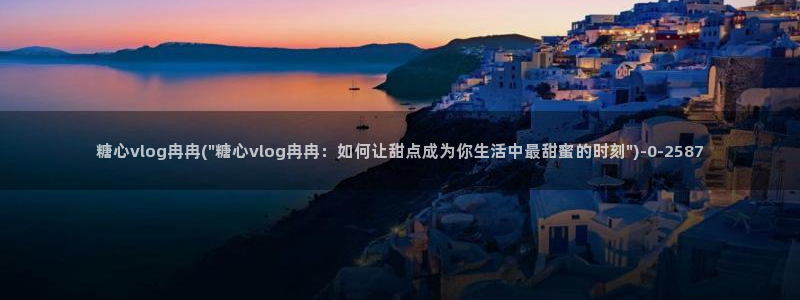 糖心vlog下载大全