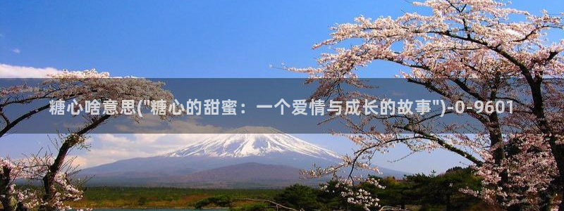 糖心vlog小桃内射