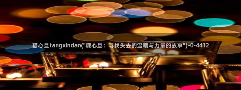 糖心vlog最新一集