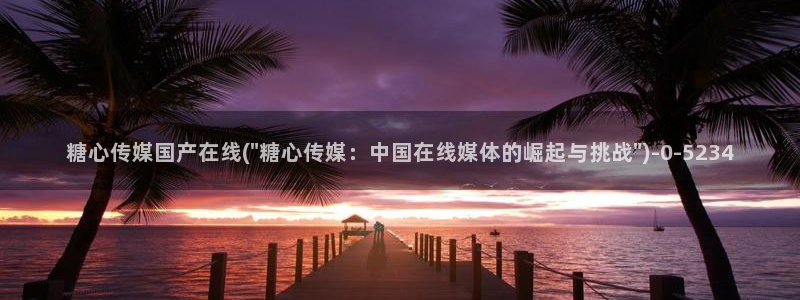 糖心vlog小桃酱