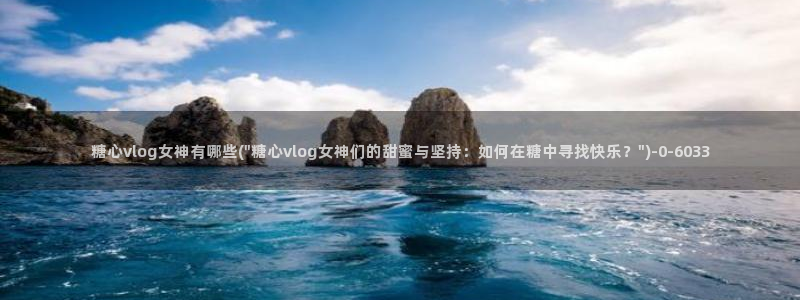 糖心vlog精产