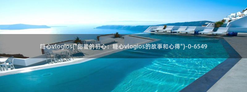 糖心vlog破解版ios